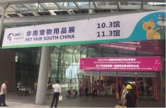 華南寵物用品展覽會完美收官！